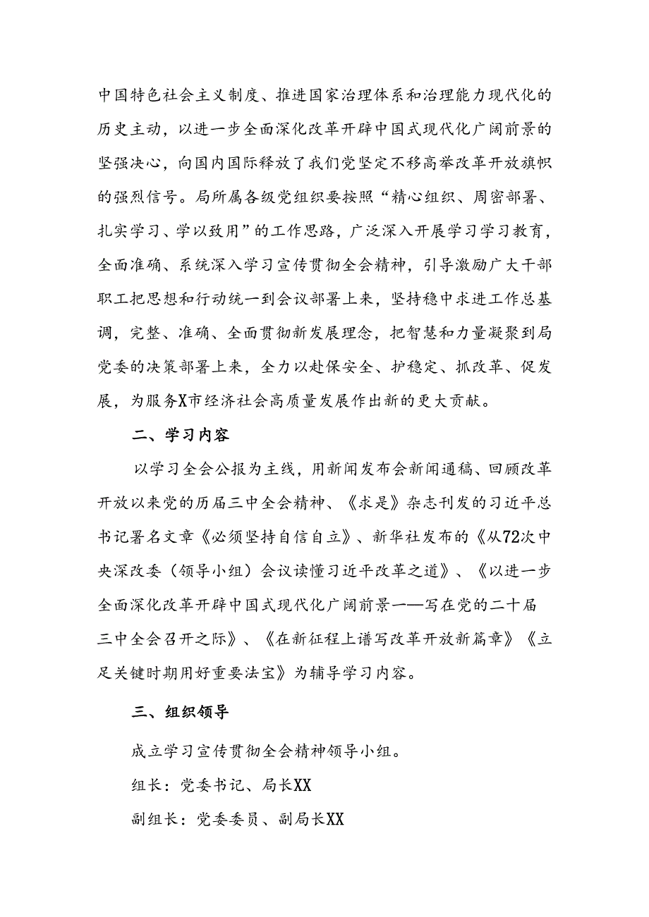 两篇学习宣传贯彻党的二十届三中全会精神工作方案.docx_第2页