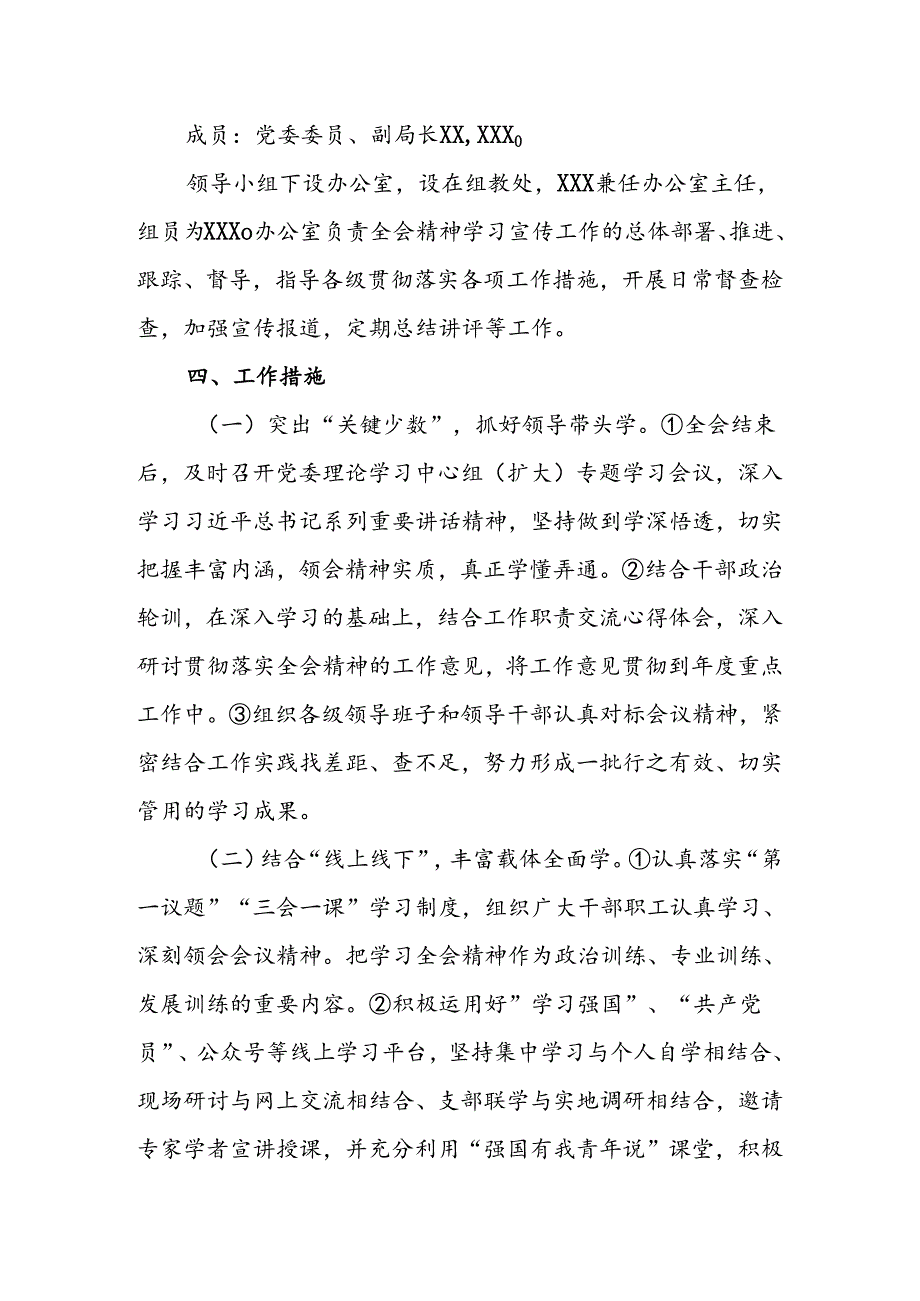 两篇学习宣传贯彻党的二十届三中全会精神工作方案.docx_第3页