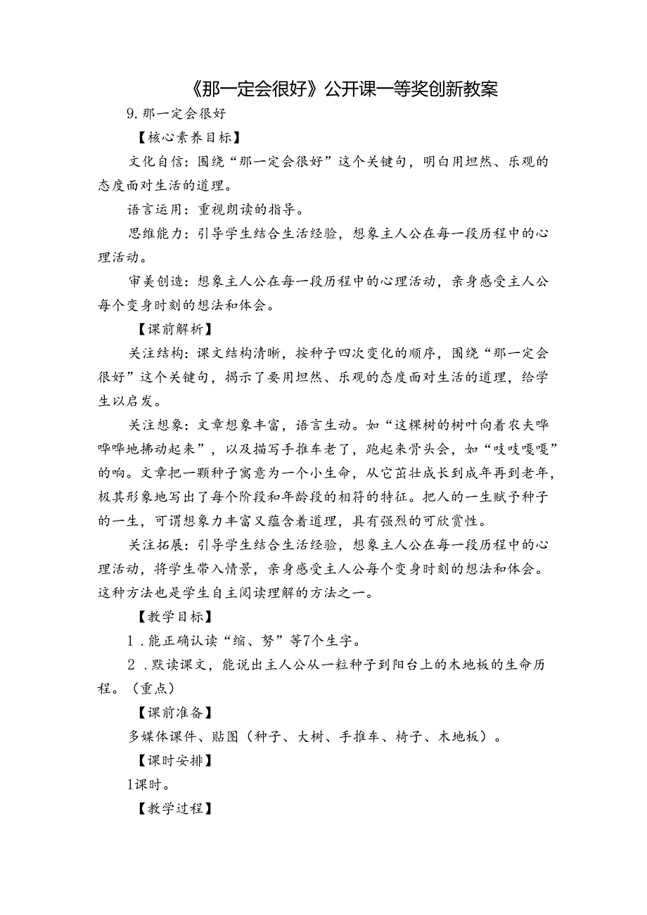 《那一定会很好》 公开课一等奖创新教案.docx_第1页