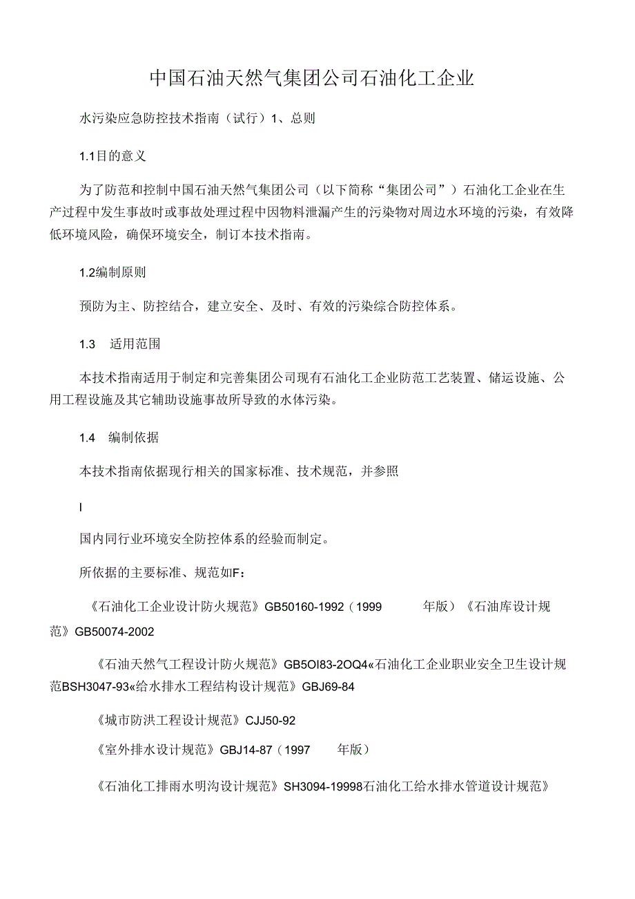 中石油集团三级防控技术指南发文.docx_第1页