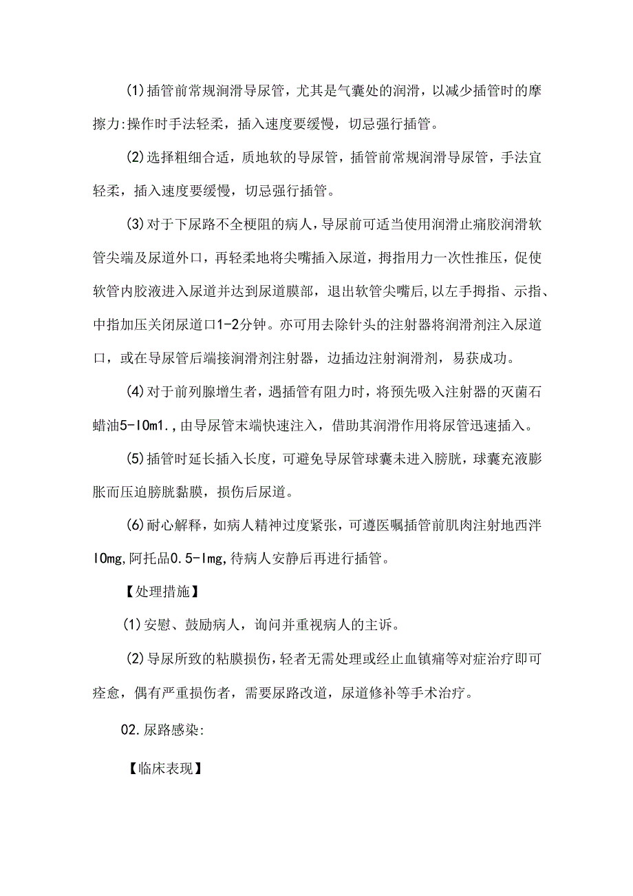 导尿技术操作并发症预防及处理护理技术.docx_第2页