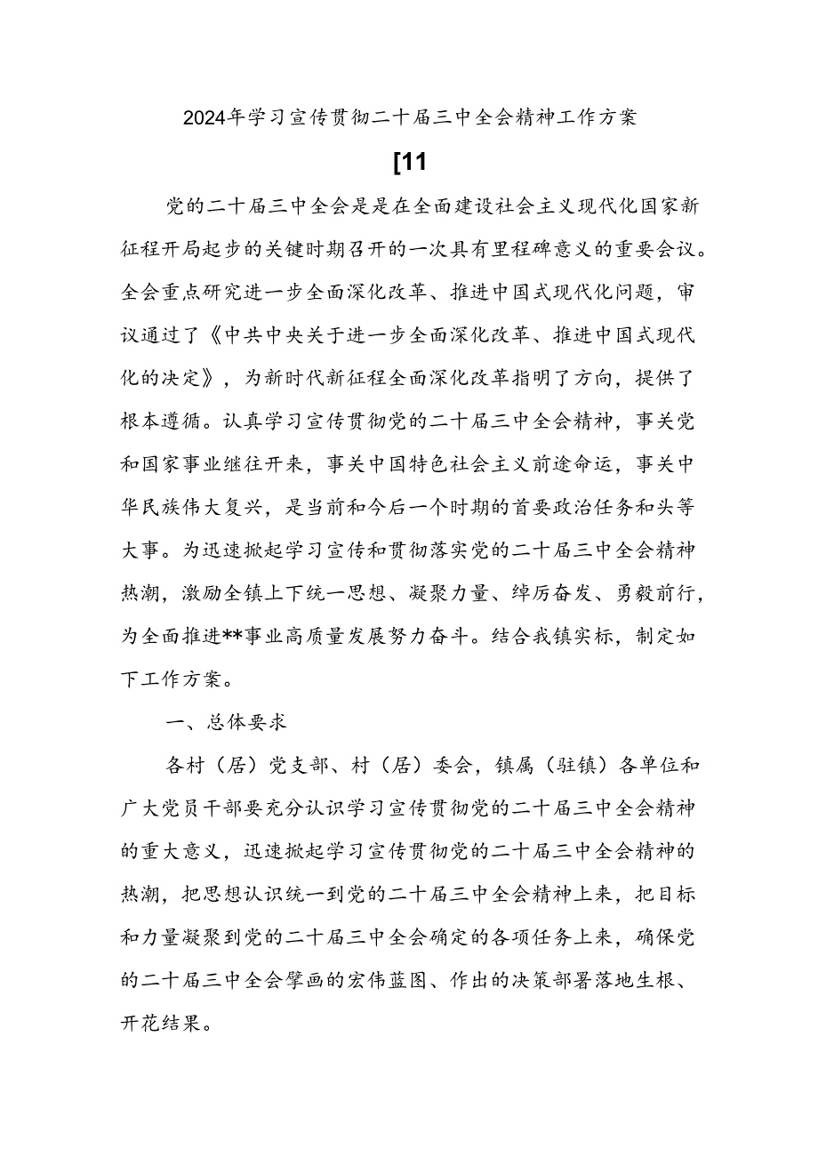 学习二十届三中全会精神工作方案.docx_第1页