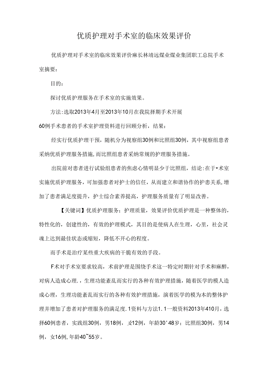 优质护理对手术室的临床效果评价.docx_第1页