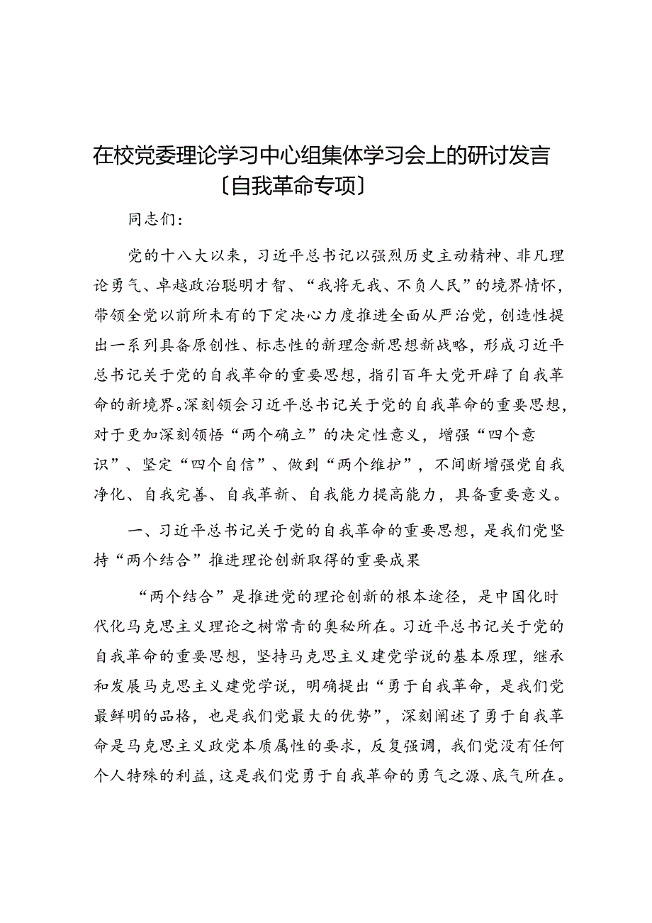 在校党委理论学习中心组集体学习会上的研讨发言（自我革命专题）.docx_第1页