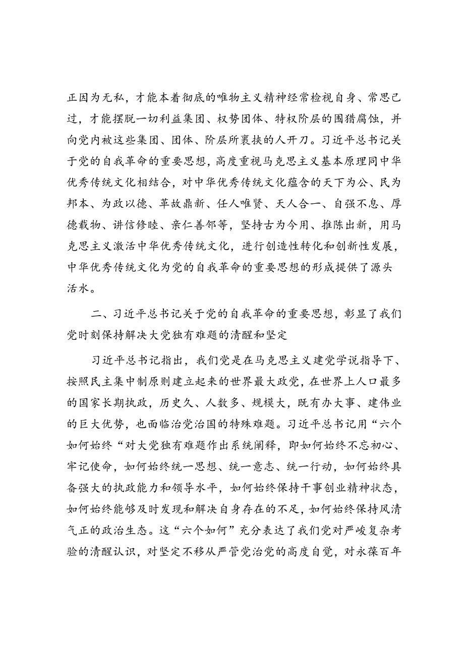 在校党委理论学习中心组集体学习会上的研讨发言（自我革命专题）.docx_第2页