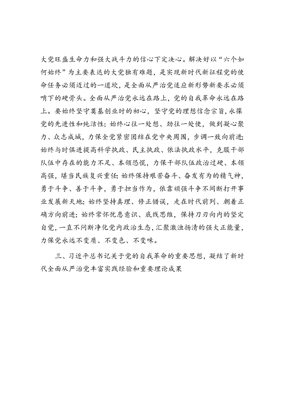 在校党委理论学习中心组集体学习会上的研讨发言（自我革命专题）.docx_第3页