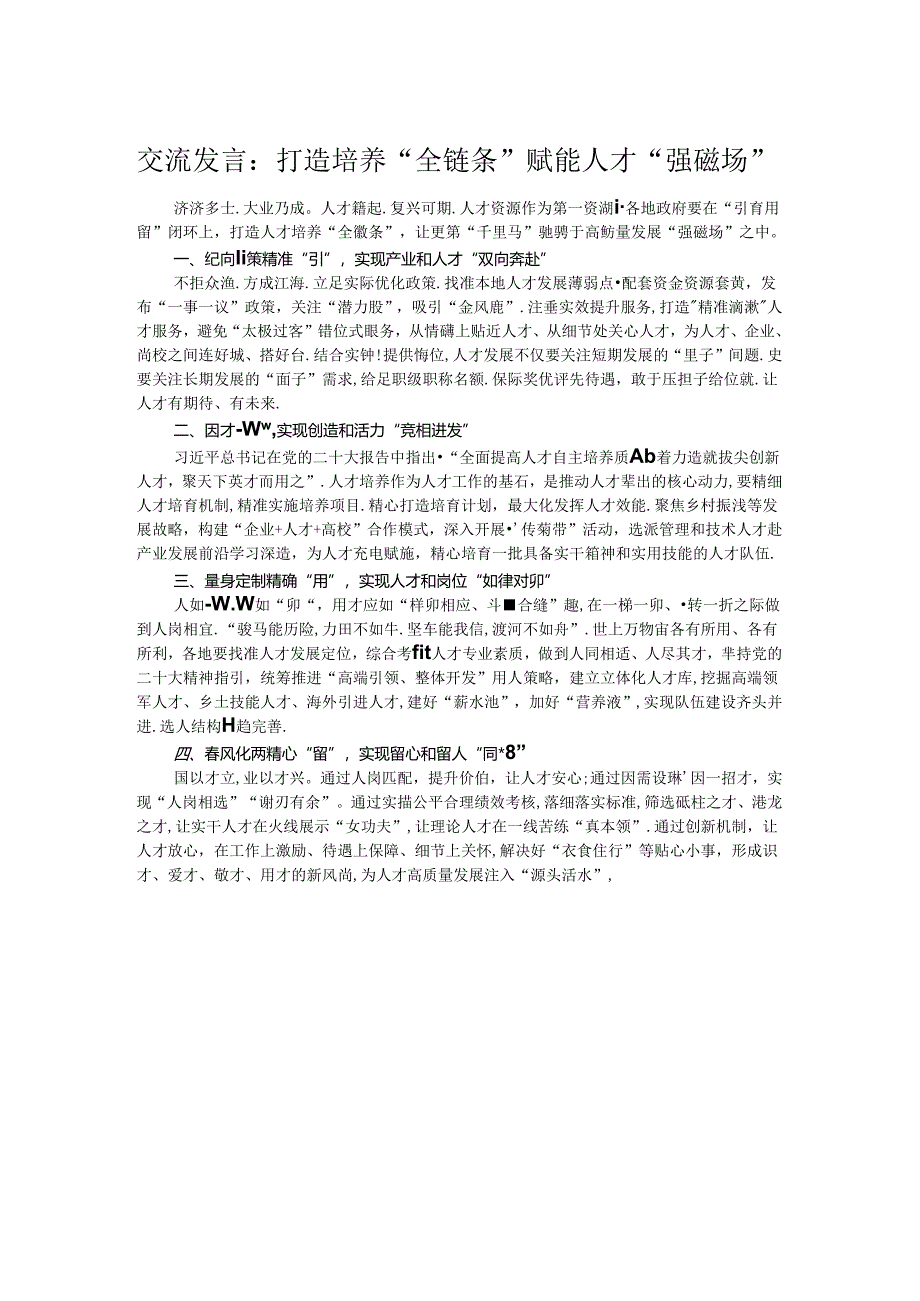 交流发言：打造培养“全链条” 赋能人才“强磁场”.docx_第1页