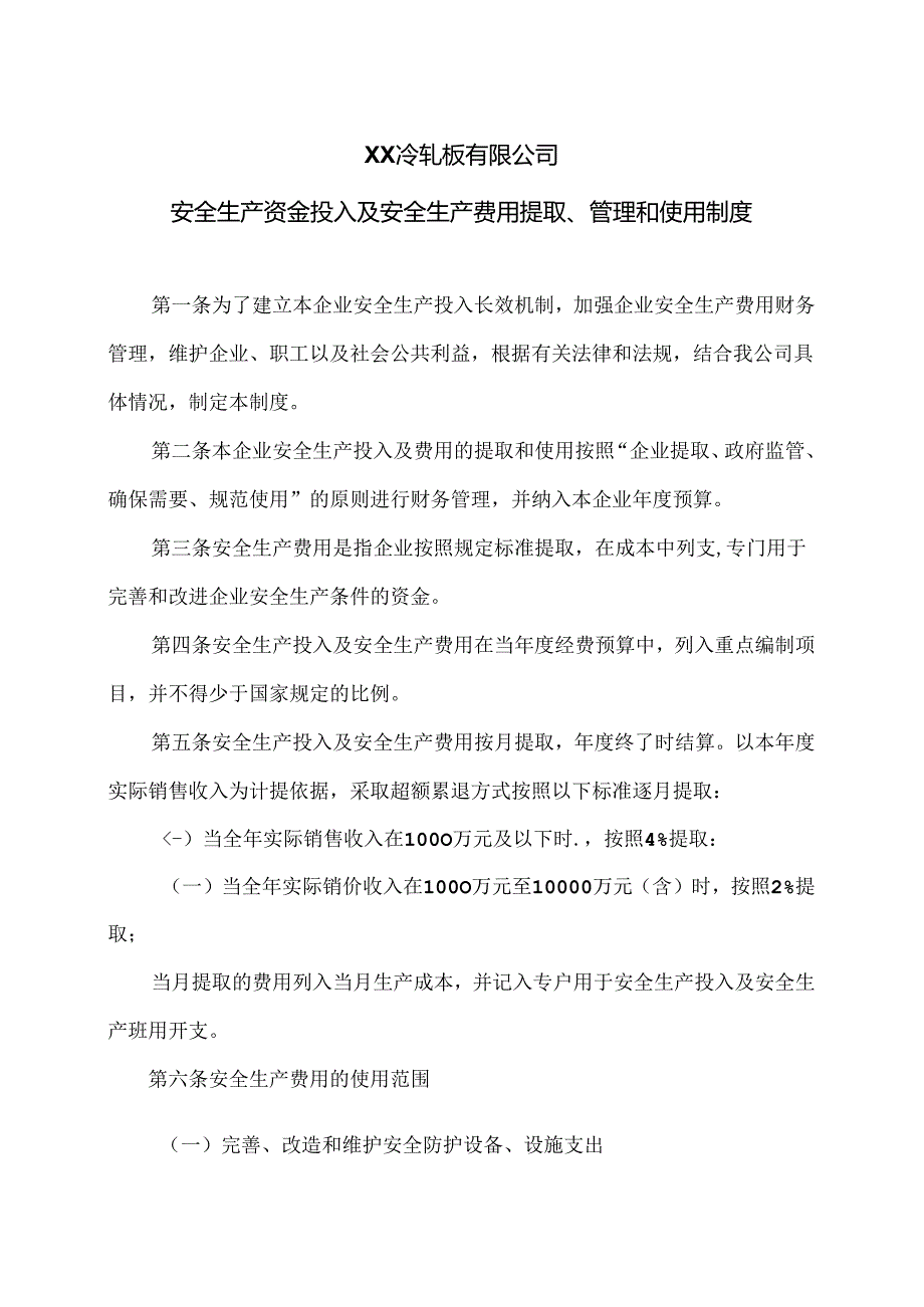 XX冷轧板有限公司安全生产资金投入及安全生产费用提取、管理和使用制度（2024年）.docx_第1页