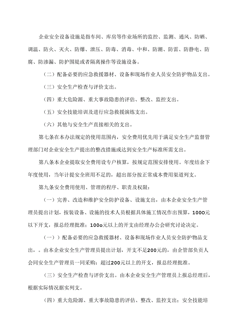 XX冷轧板有限公司安全生产资金投入及安全生产费用提取、管理和使用制度（2024年）.docx_第2页