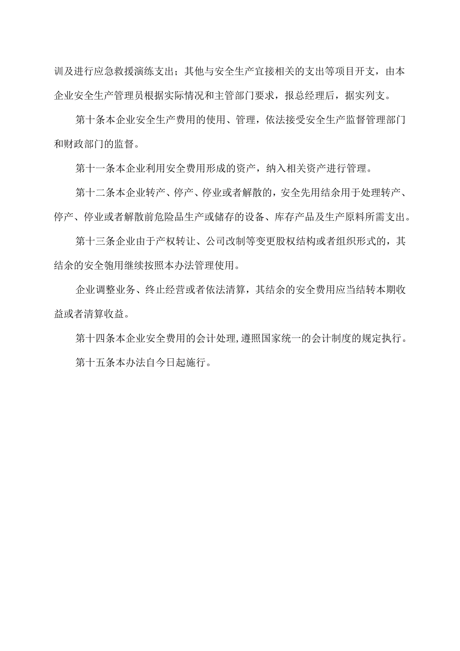 XX冷轧板有限公司安全生产资金投入及安全生产费用提取、管理和使用制度（2024年）.docx_第3页