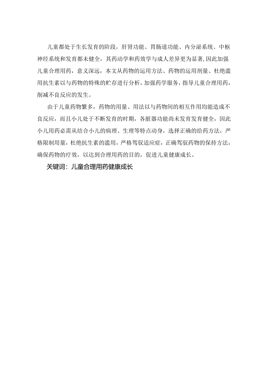 儿童合理用药探讨.docx_第1页