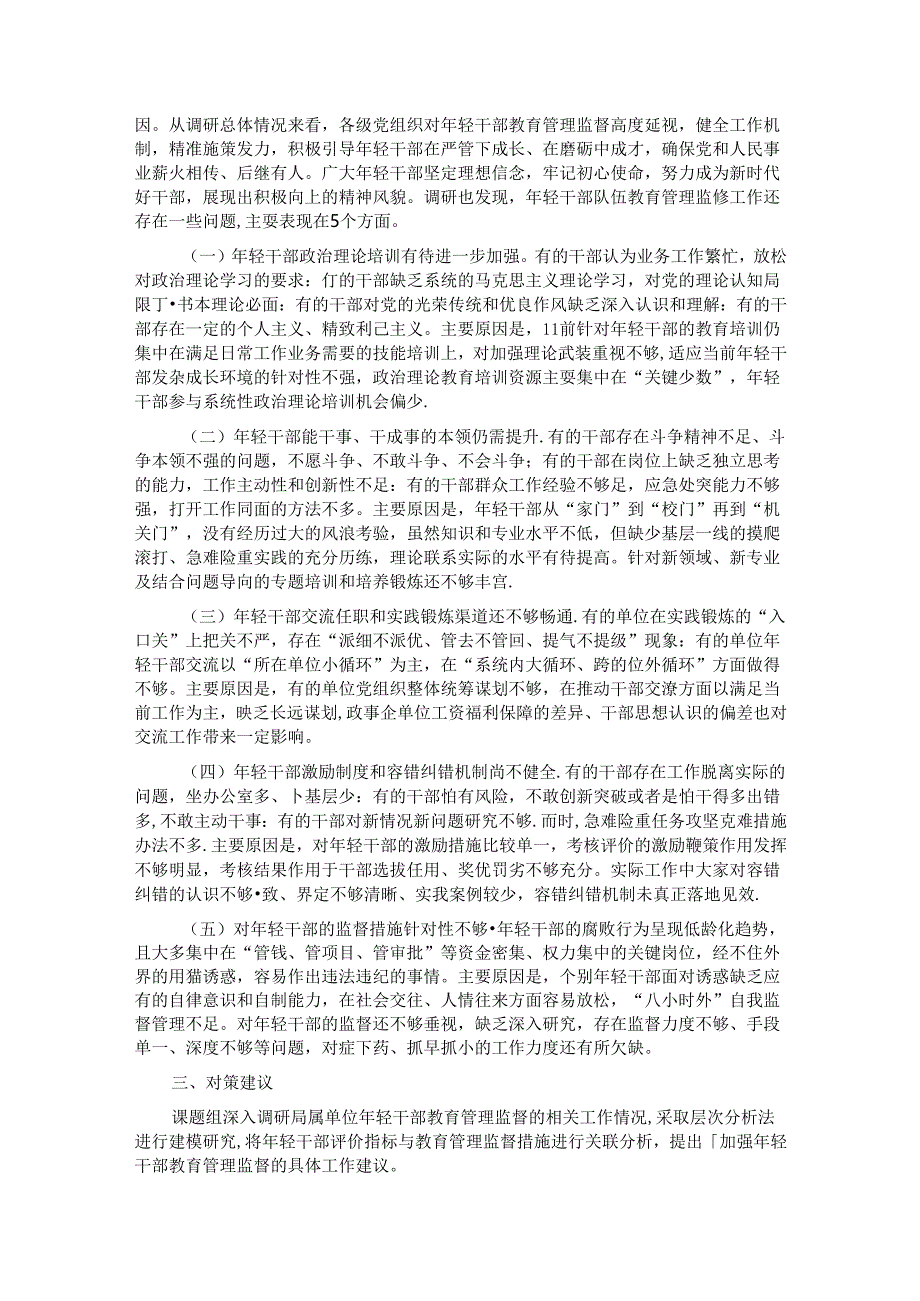 关于进一步强化年轻干部教育管理监督的调研与思考.docx_第2页