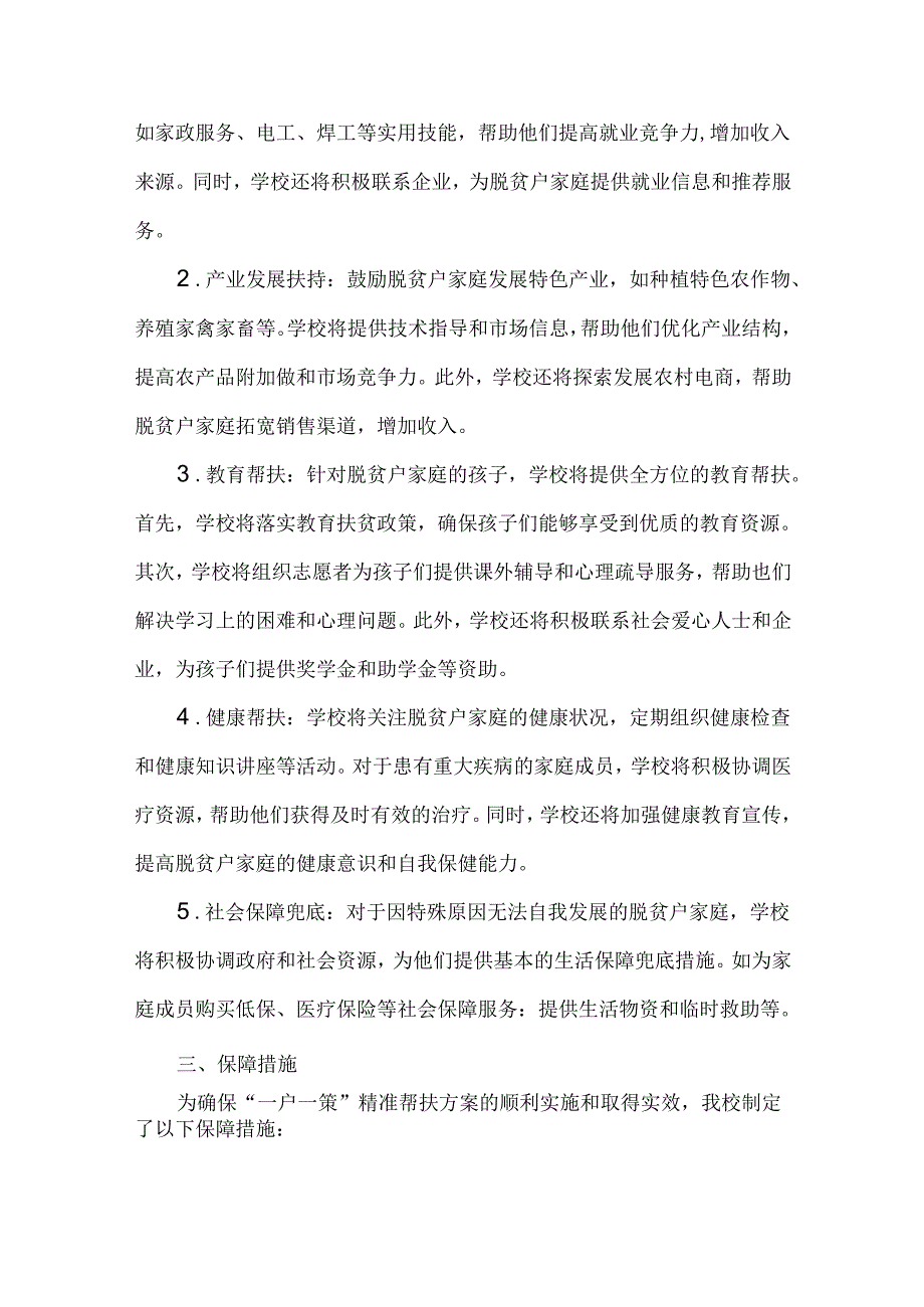 XX学校2024年度脱贫户“一户一策”增收帮扶方案范文.docx_第2页