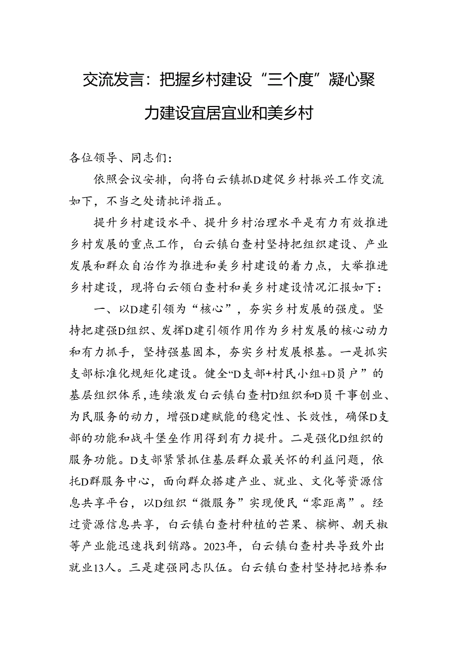 交流发言：把握乡村建设“三个度”凝心聚力建设宜居宜业和美乡村.docx_第1页