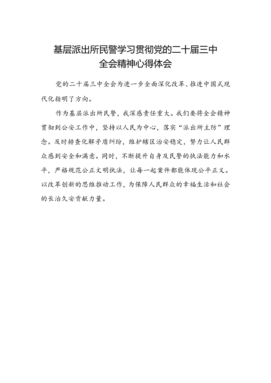 基层派出所民警学习贯彻党的二十届三中全会精神心得体会.docx_第1页