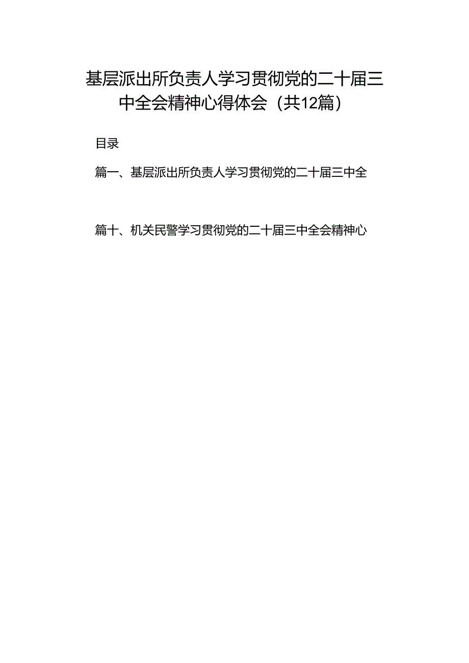 基层派出所负责人学习贯彻党的二十届三中全会精神心得体会12篇（最新版）.docx_第1页