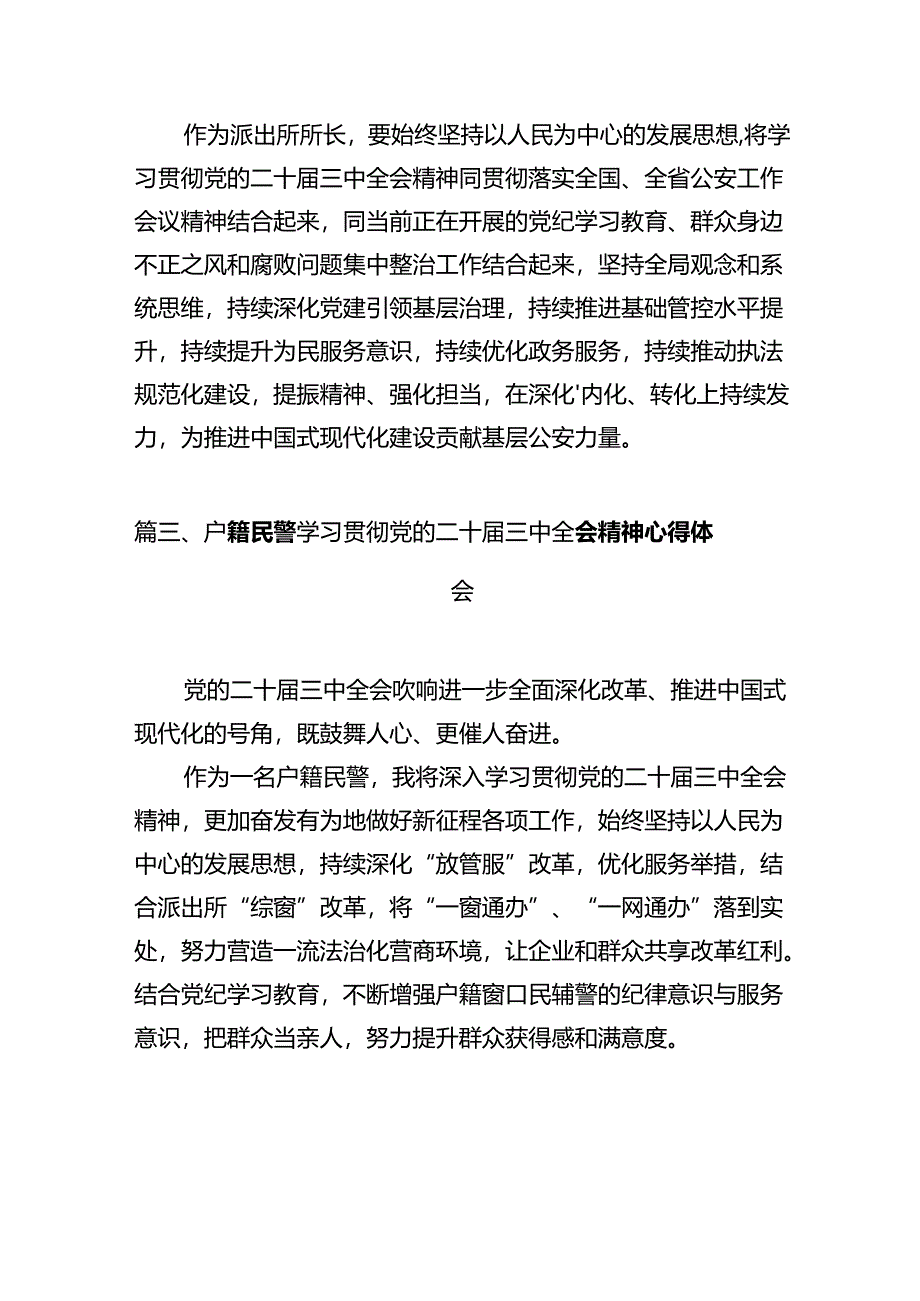 基层派出所负责人学习贯彻党的二十届三中全会精神心得体会12篇（最新版）.docx_第3页