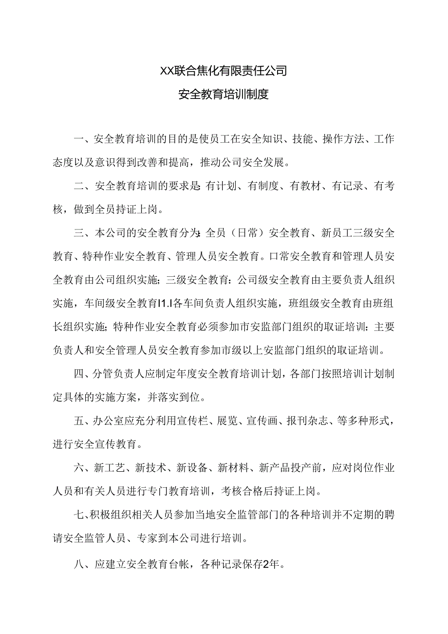 XX联合焦化有限责任公司安全教育培训制度（2024年）.docx_第1页