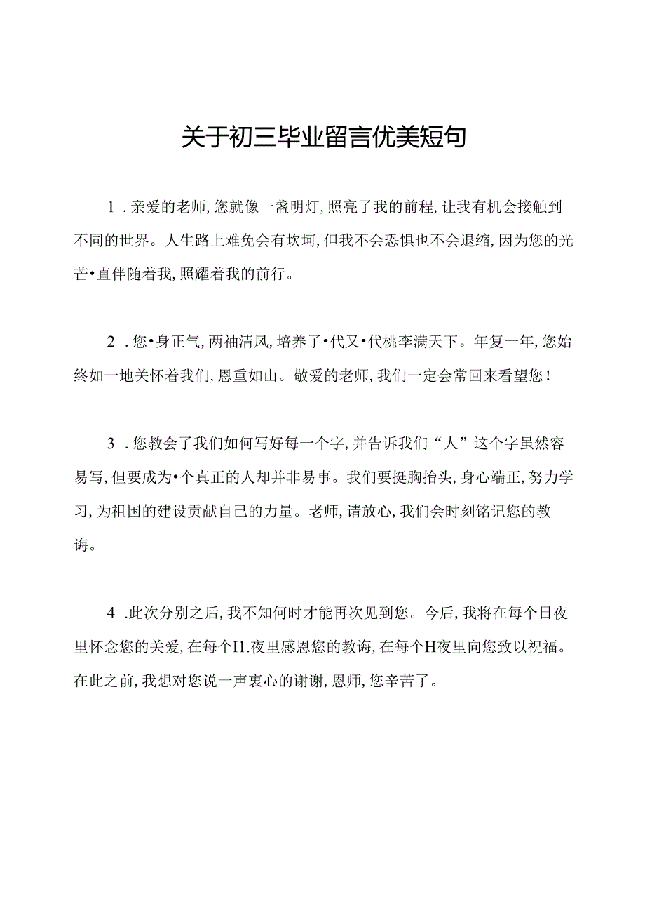 关于初三毕业留言优美短句.docx_第1页