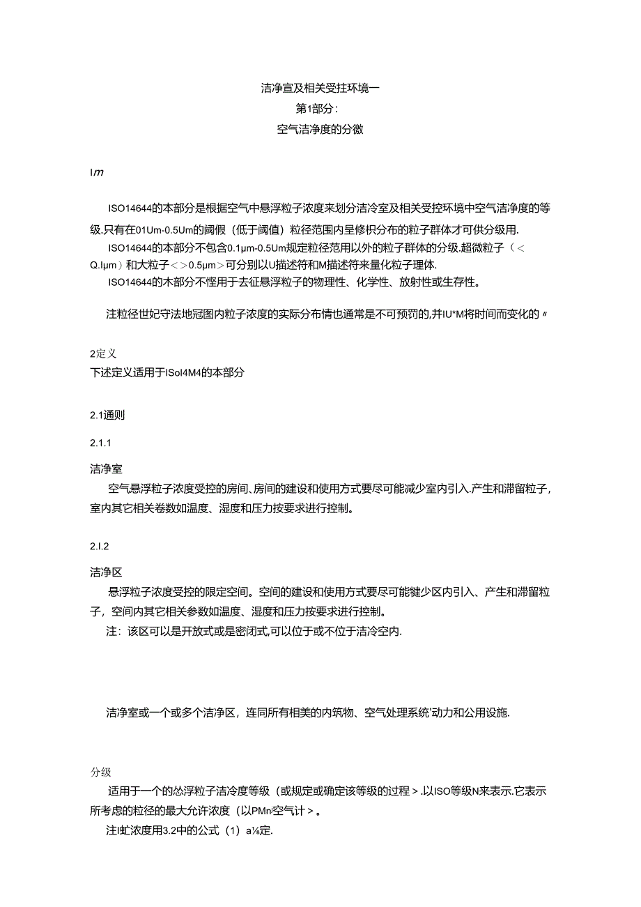 ISO14644-国际标准-中文翻译.docx_第3页