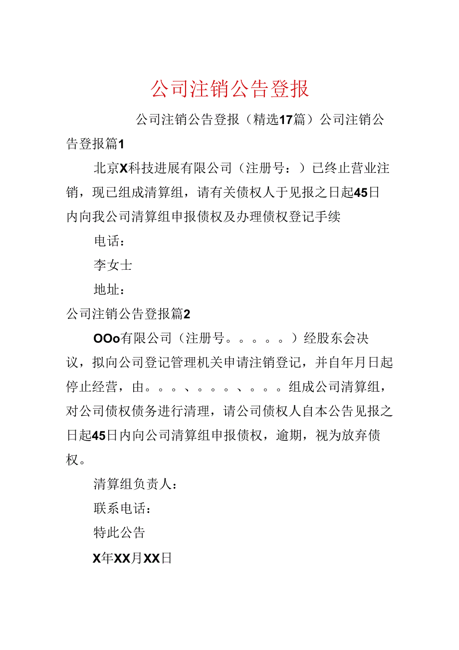 公司注销公告登报.docx_第1页