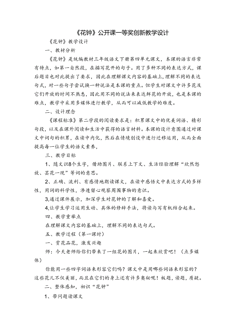 《花钟》公开课一等奖创新教学设计.docx_第1页