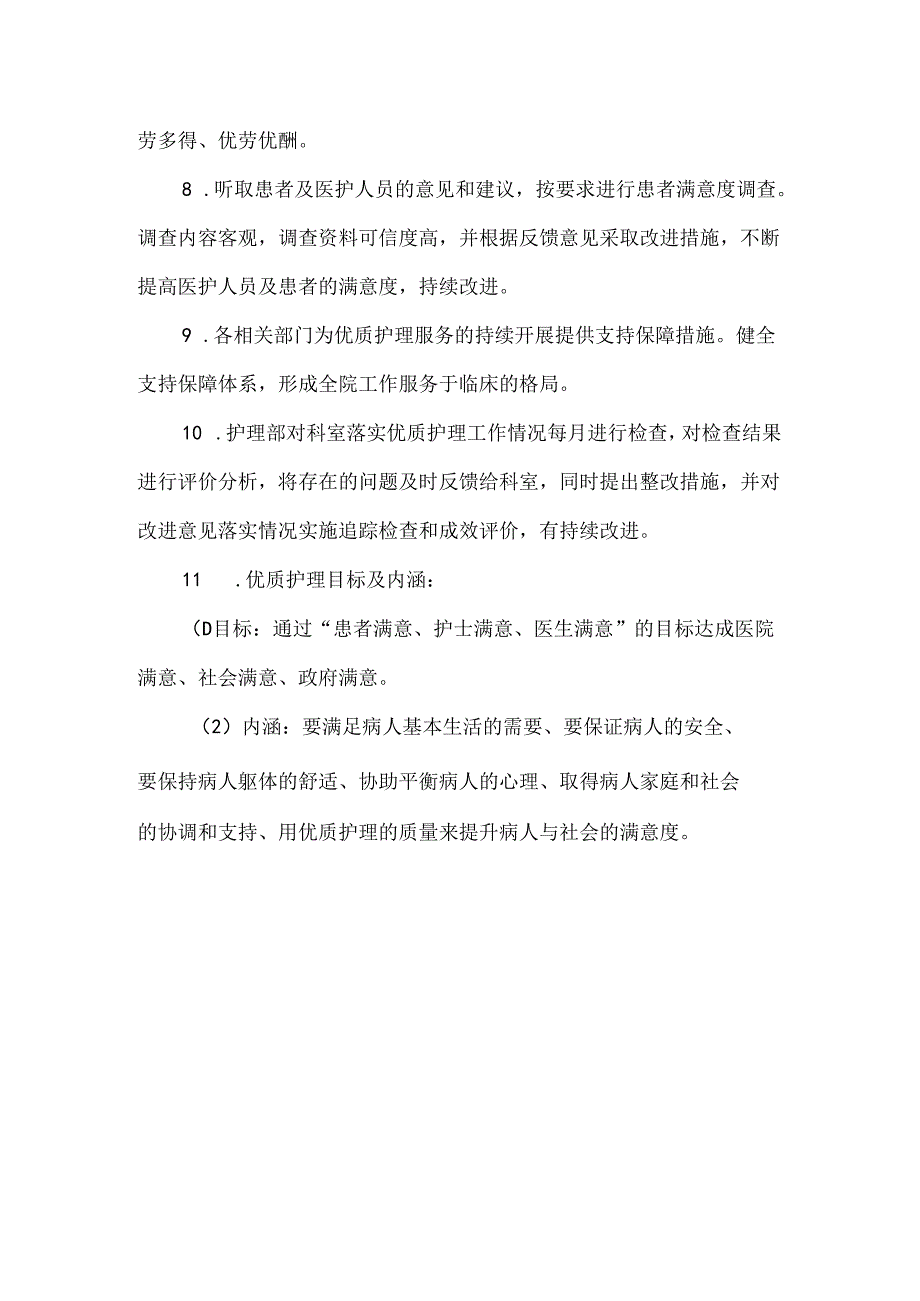 医院优质护理工作制度.docx_第2页