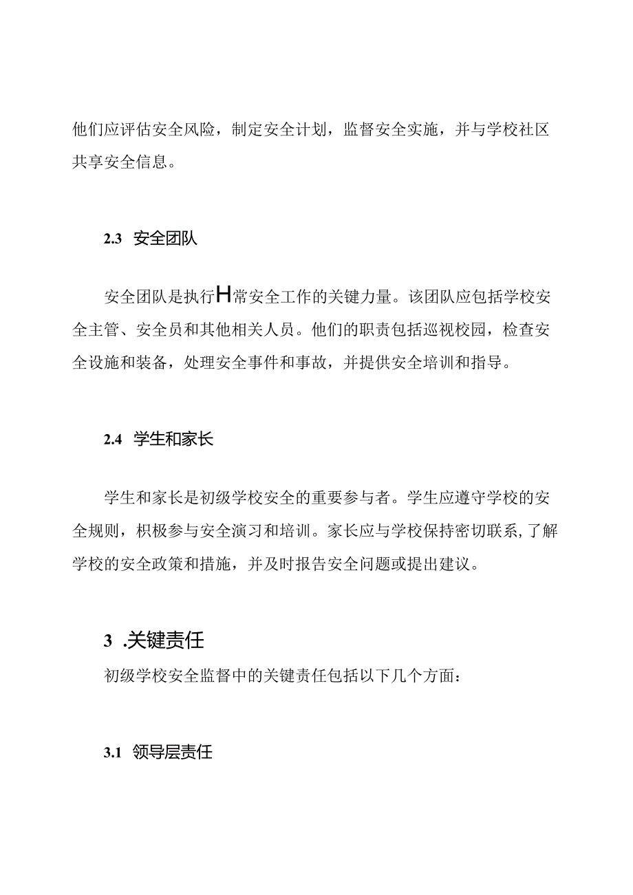 初级学校安全监督架构和关键责任.docx_第2页