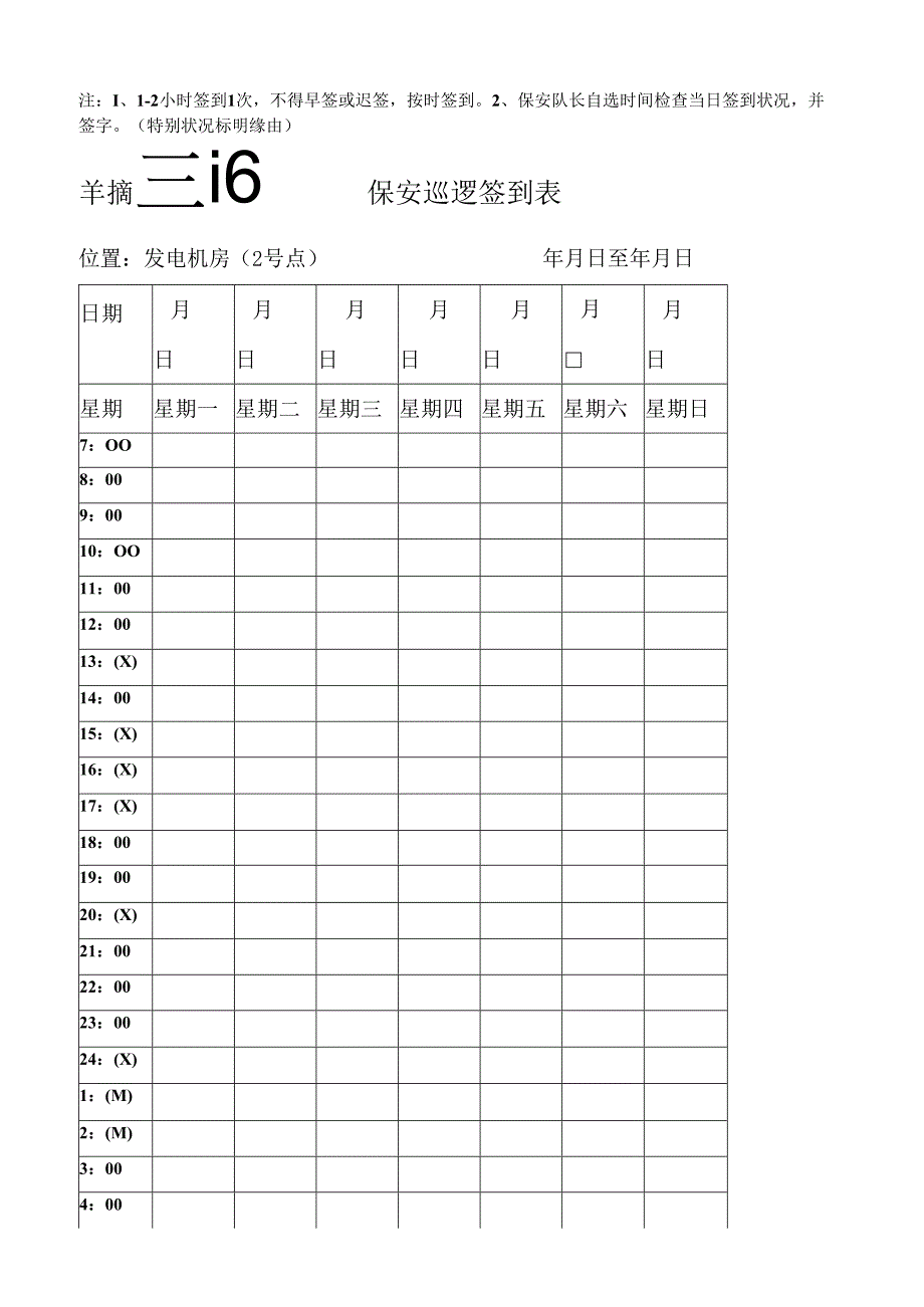 保安巡逻签到表.docx_第2页