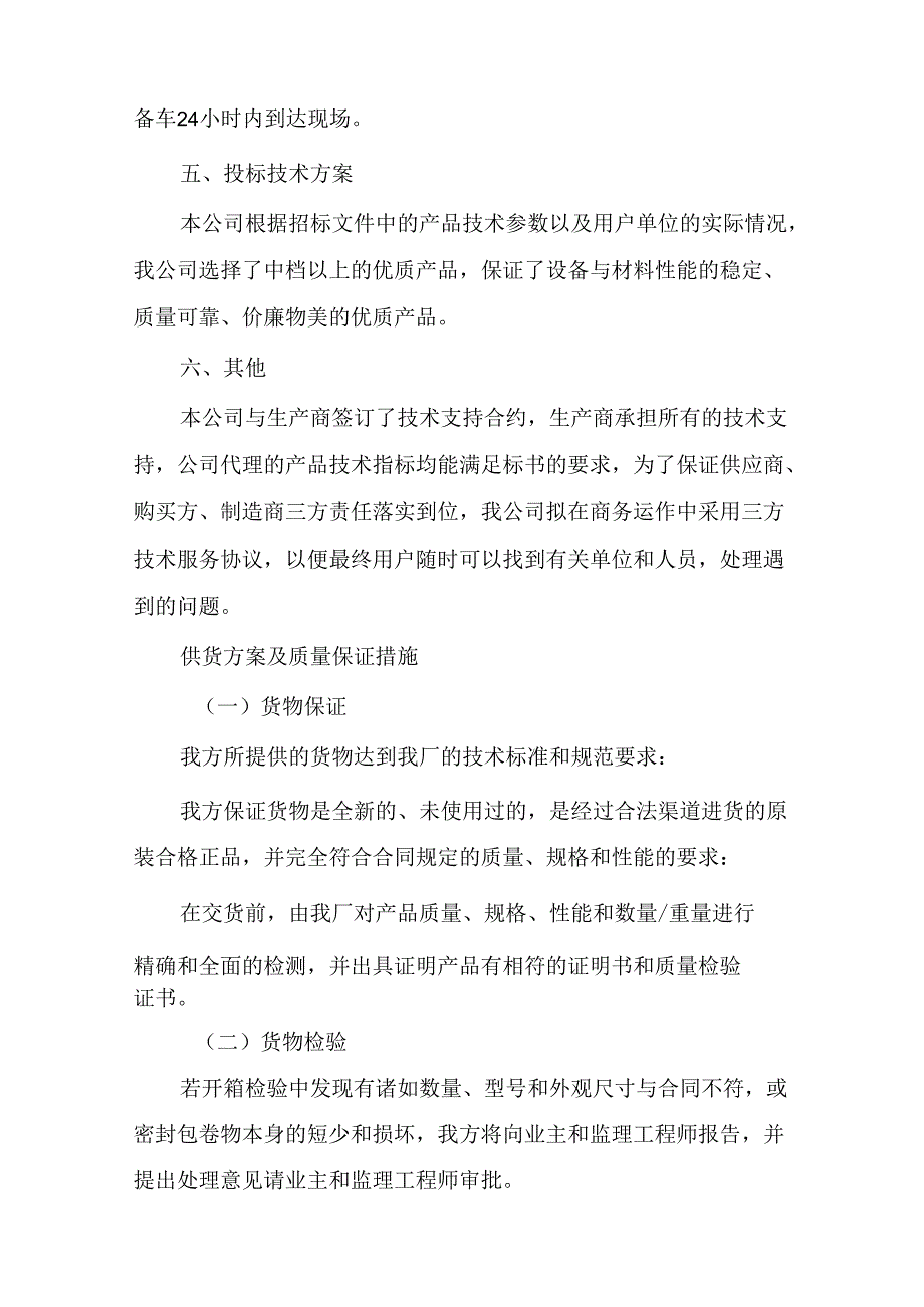 供货方案及质量保证措施范文(7篇).docx_第2页