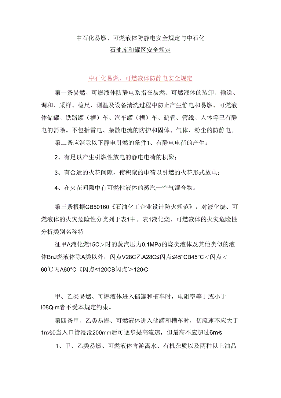 中石化易燃、可燃液体防静电安全规定与中石化石油库和罐区安全规定.docx_第1页