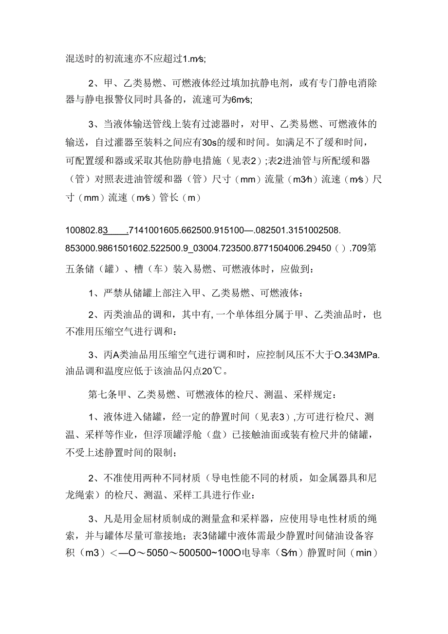 中石化易燃、可燃液体防静电安全规定与中石化石油库和罐区安全规定.docx_第2页