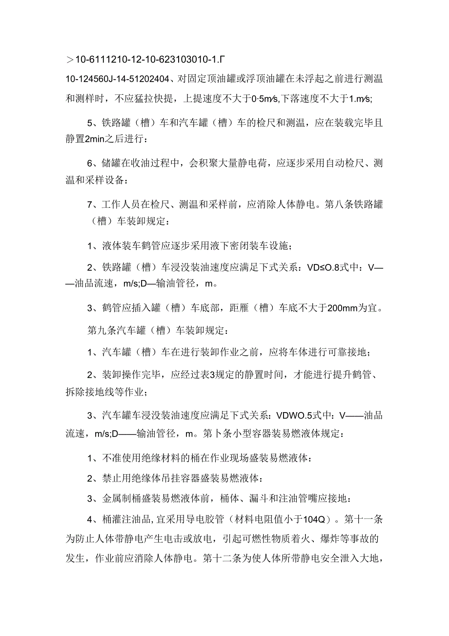 中石化易燃、可燃液体防静电安全规定与中石化石油库和罐区安全规定.docx_第3页