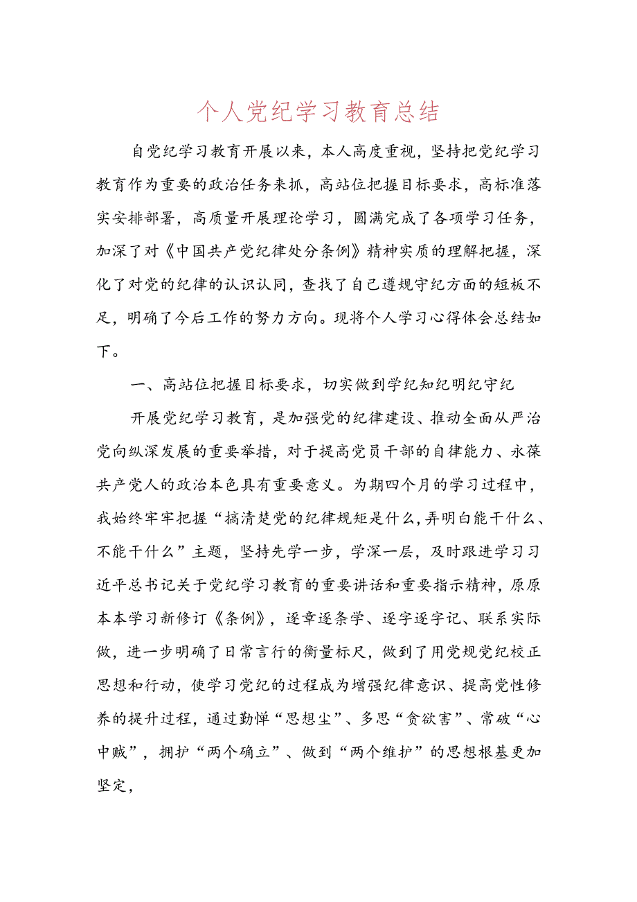 个人党纪学习教育总结.docx_第1页