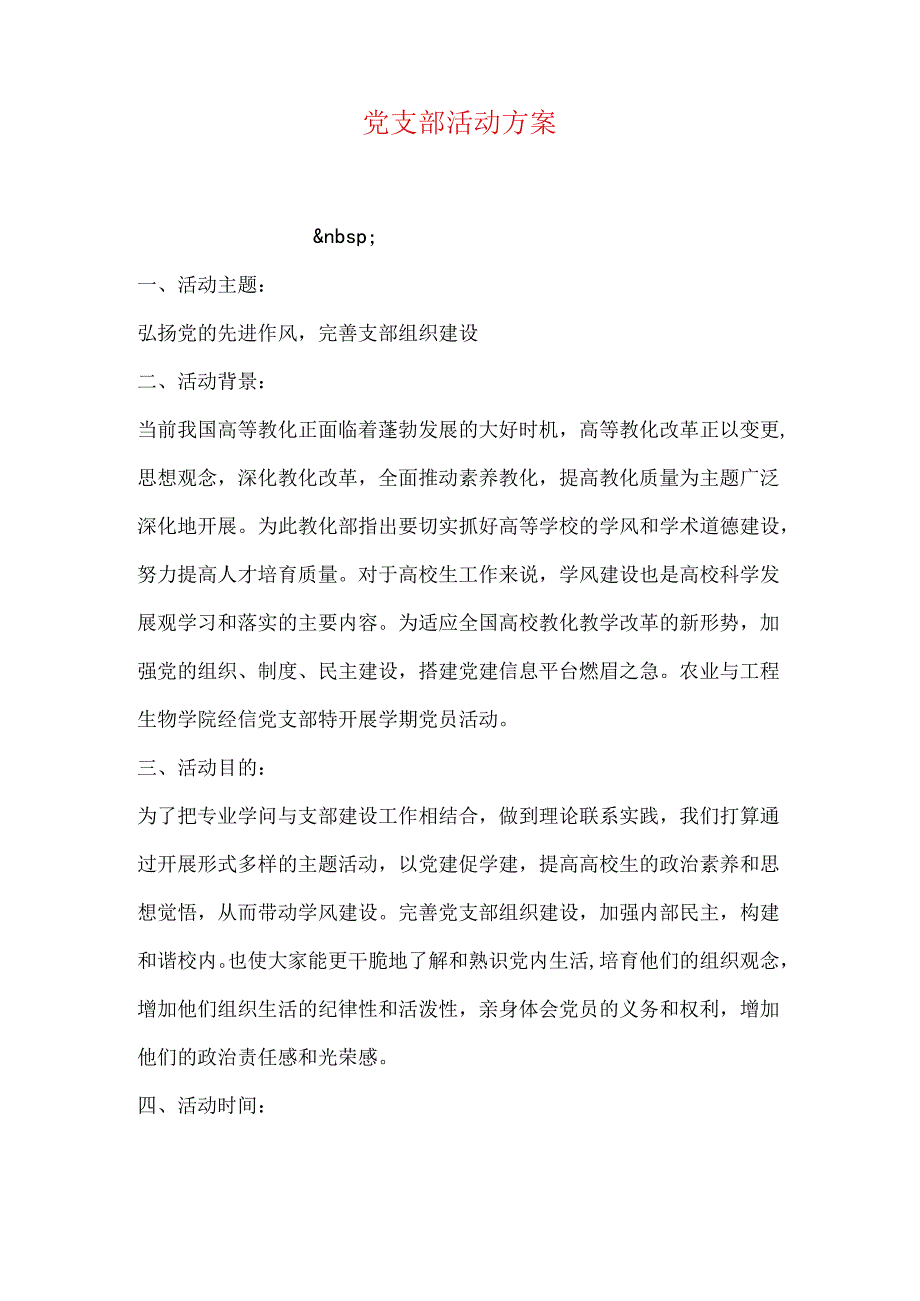 党支部活动方案.docx_第1页