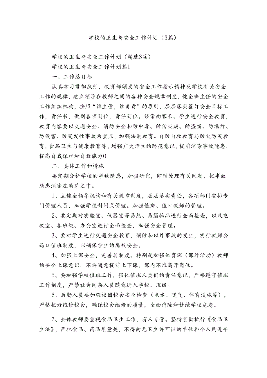 学校的卫生与安全工作计划（3篇）.docx_第1页