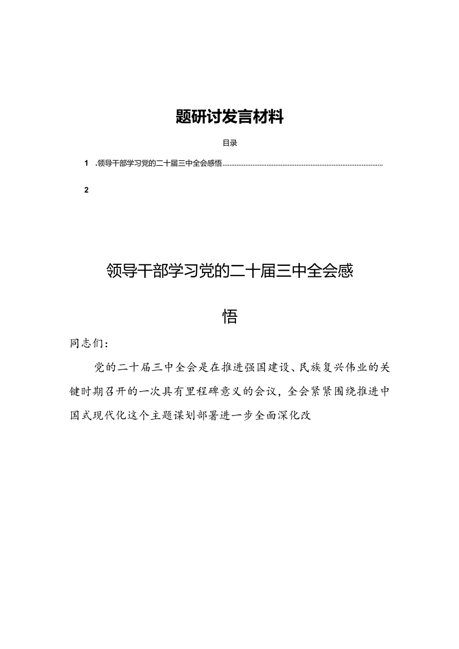 10篇党员学习党的二十届三中全会专题研讨发言材料.docx_第1页