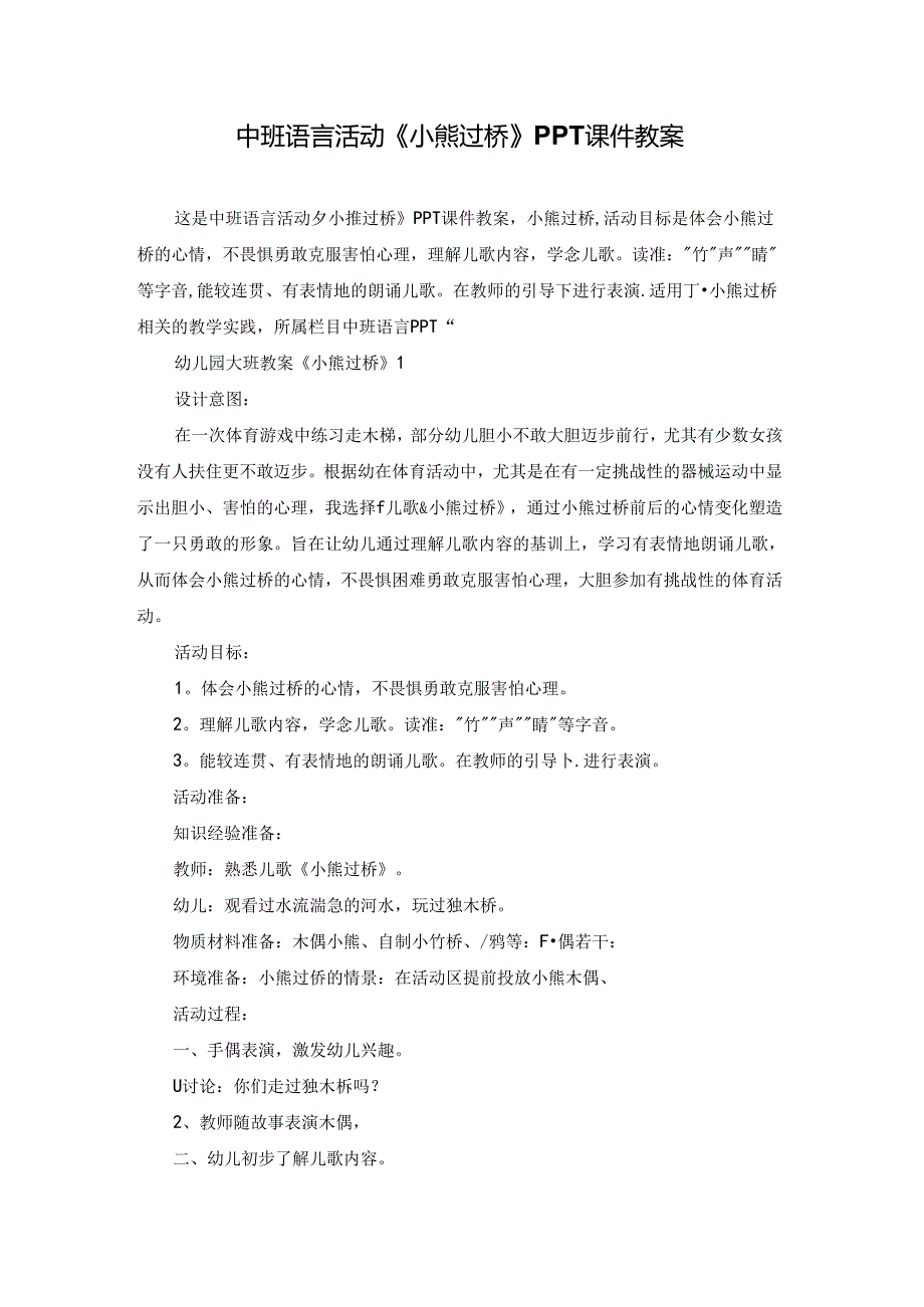 中班语言活动《小熊过桥》PPT课件教案.docx_第1页