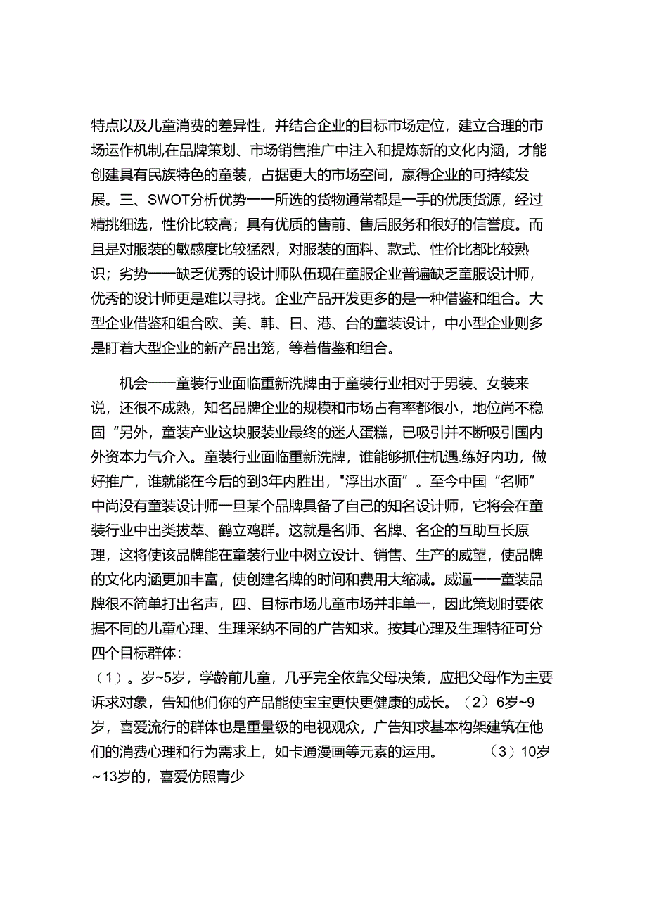 儿童服装市场营销策划.docx_第2页