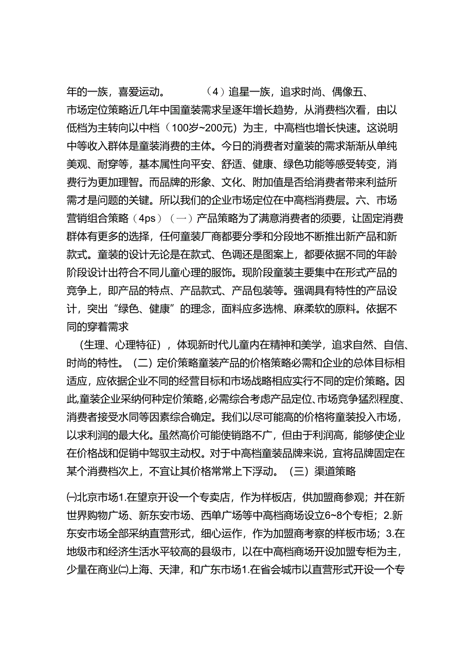 儿童服装市场营销策划.docx_第3页