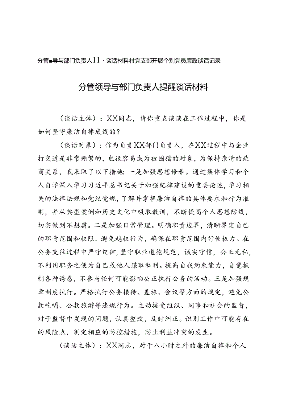 2024年分管领导与部门负责人提醒谈话材料+村党支部开展个别党员廉政谈话记录.docx_第1页