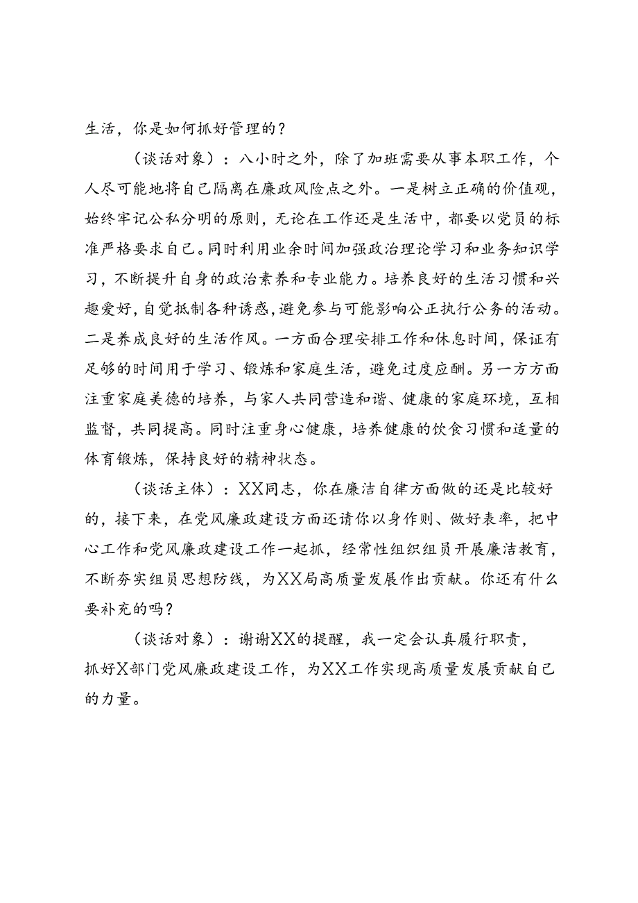 2024年分管领导与部门负责人提醒谈话材料+村党支部开展个别党员廉政谈话记录.docx_第2页