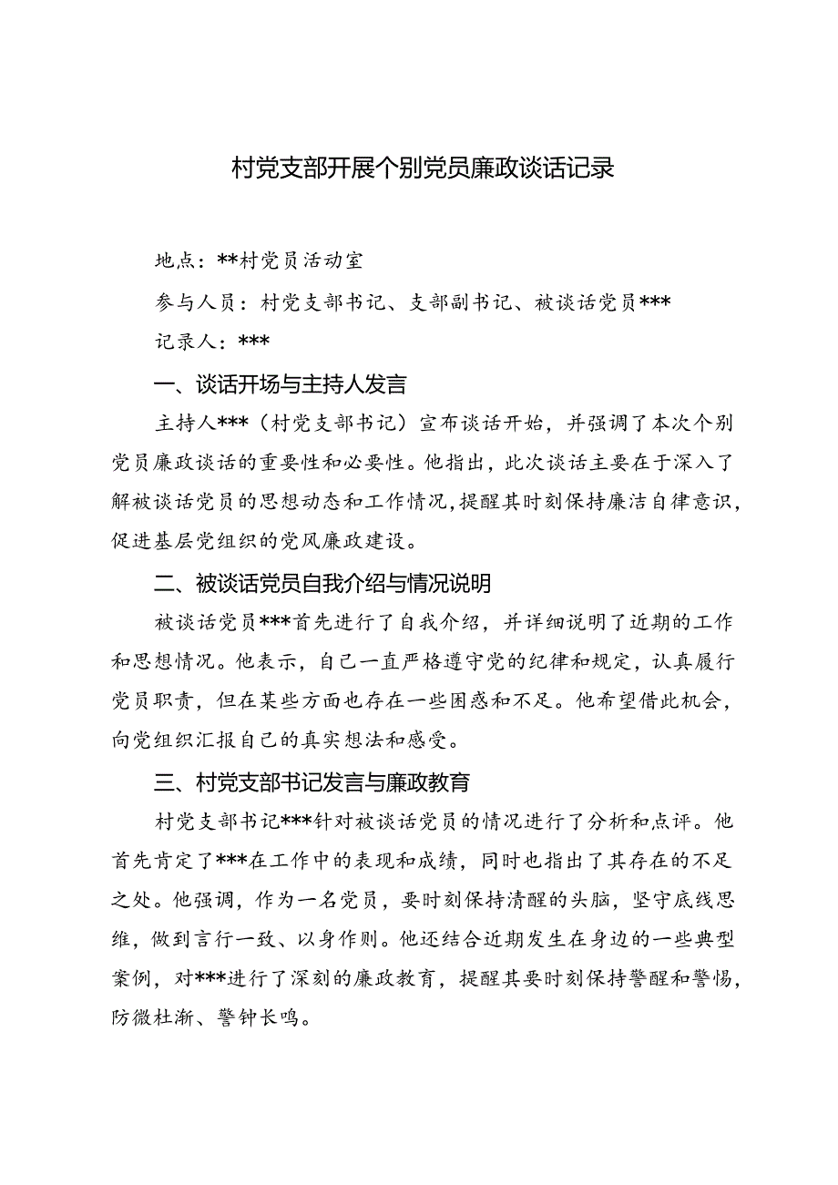 2024年分管领导与部门负责人提醒谈话材料+村党支部开展个别党员廉政谈话记录.docx_第3页