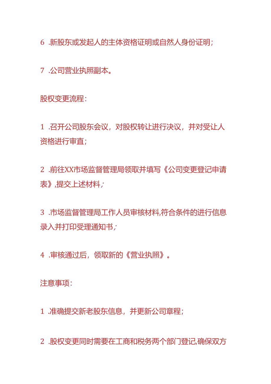 公司变更-股权变更所需材料.docx_第2页