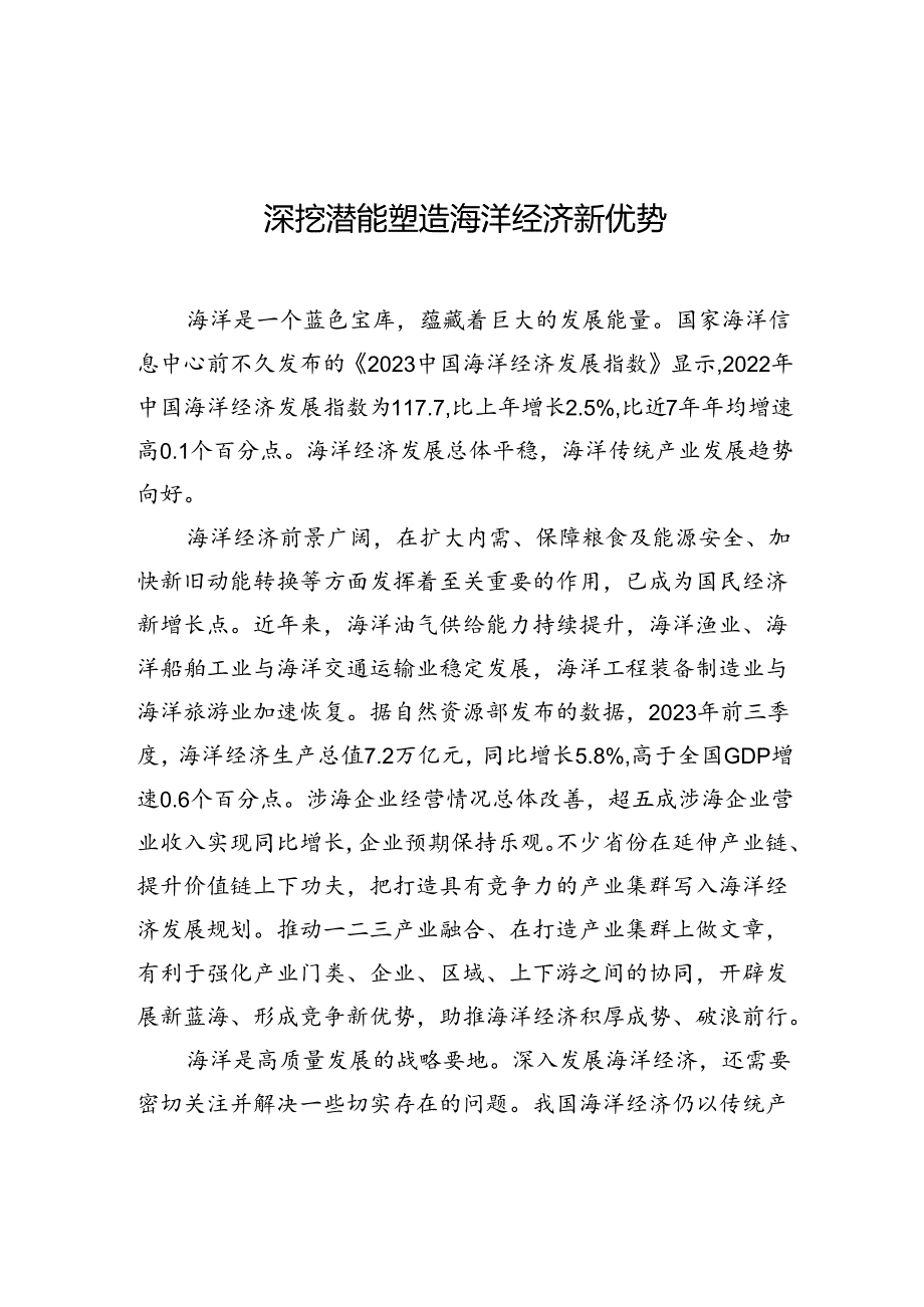 【经济】深挖潜能塑造海洋经济新优势.docx_第1页