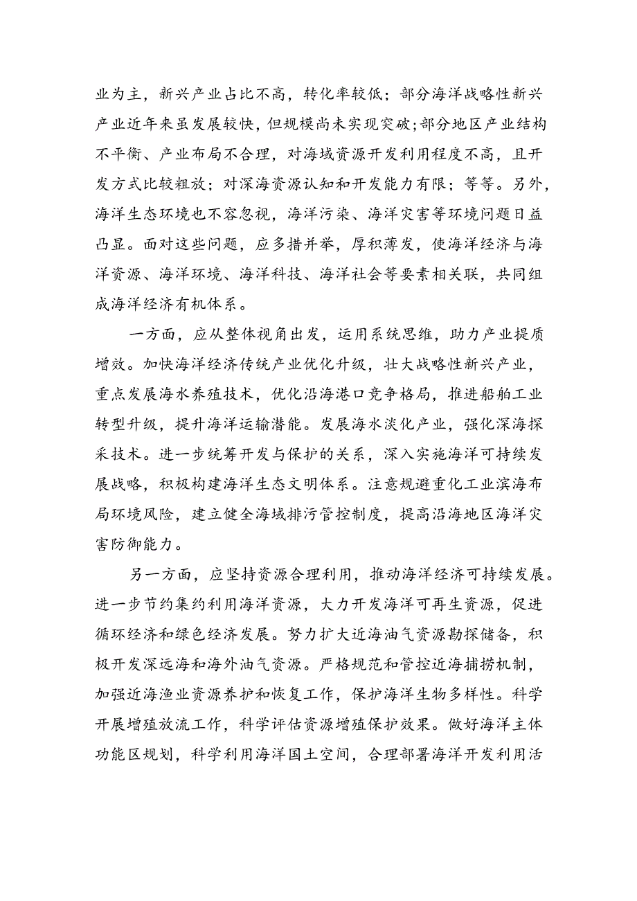 【经济】深挖潜能塑造海洋经济新优势.docx_第2页