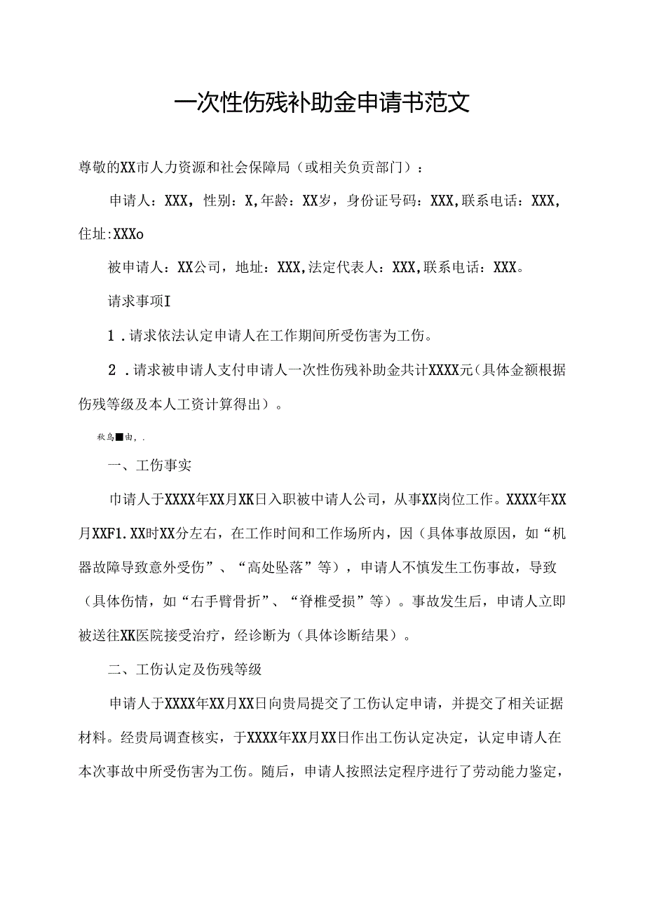 一次性伤残补助金申请书范文.docx_第1页