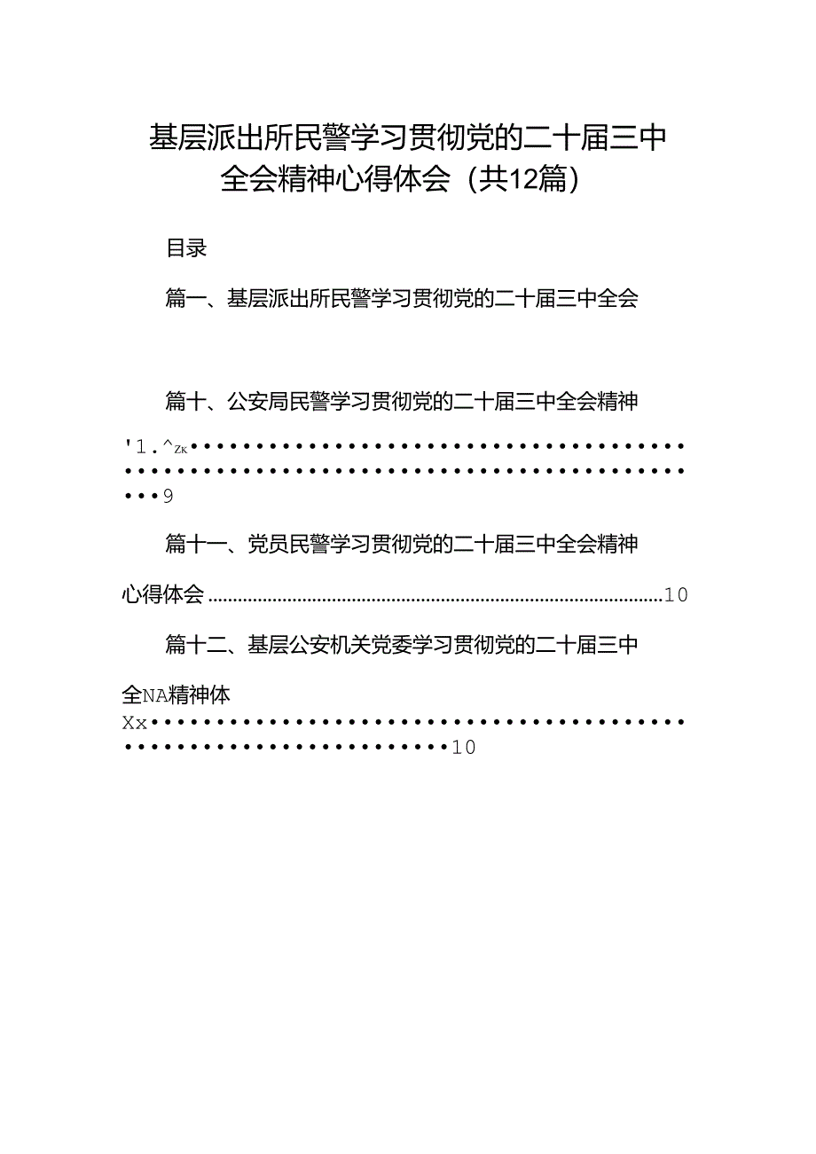 基层派出所民警学习贯彻党的二十届三中全会精神心得体会范文12篇（精选）.docx_第1页