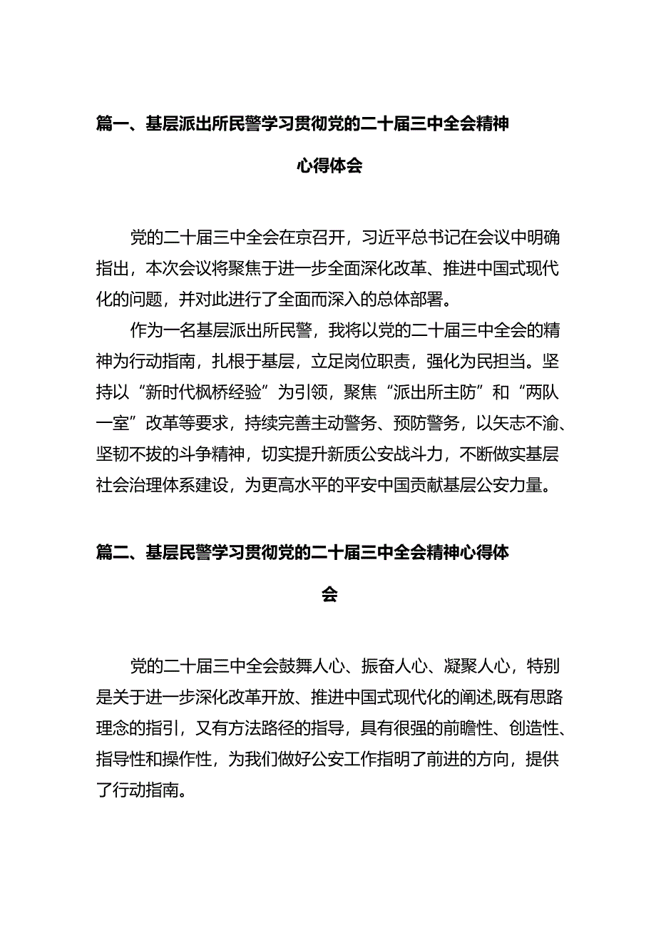 基层派出所民警学习贯彻党的二十届三中全会精神心得体会范文12篇（精选）.docx_第2页