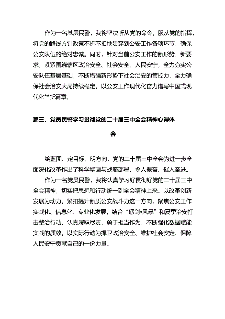 基层派出所民警学习贯彻党的二十届三中全会精神心得体会范文12篇（精选）.docx_第3页